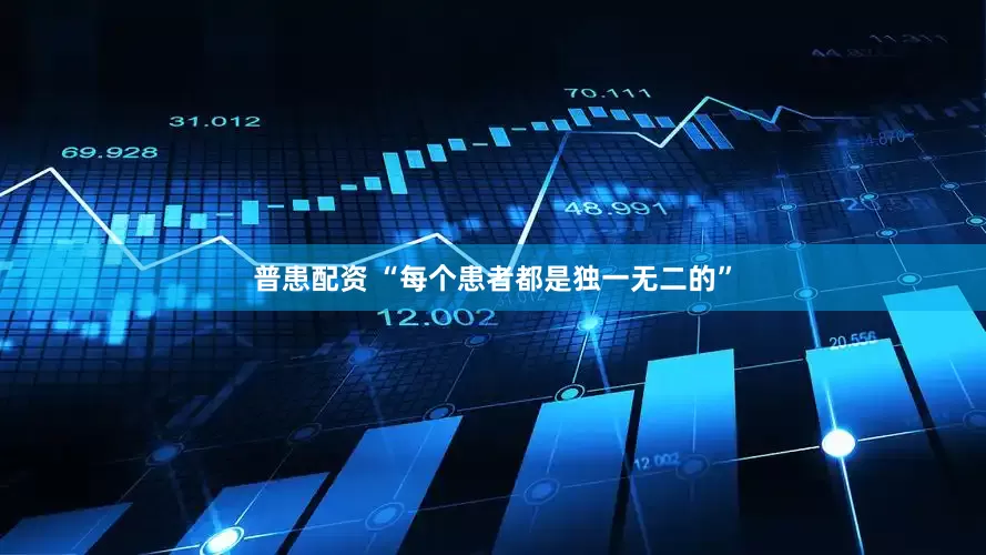 普患配資 “每個患者都是獨一無二的”